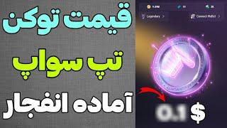 پامپ شدید تپ سواپهر توکن تا یک ماه آینده به این قیمت میرسه جایزه ربات تایم فارم