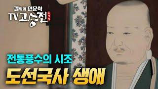 1시간 만에 알아보는 전통풍수의 시조 도선국사 이야기 [길위에 인문학 TV 고승전]