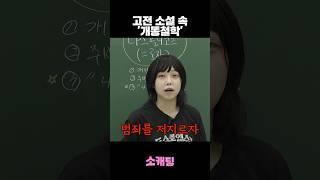 『죄와 벌』 주인공의 알 수 없는 신념