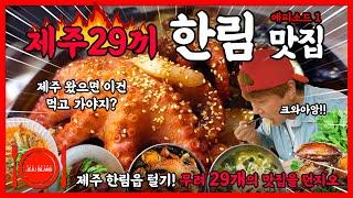 제주도 서쪽 한림 맛집 추천 1부ㅣ맛집이 가장 많은 한림 옹포 협재 제주 서부 여행 필수 코스