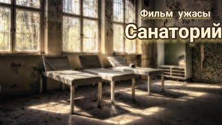 Фильм #ужасы "Санаторий"