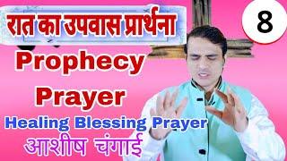 रात का प्रार्थना | शुक्रवार उपवास प्रार्थना | Friday Fasting Prayer #yeshumasih #preaching #jesus