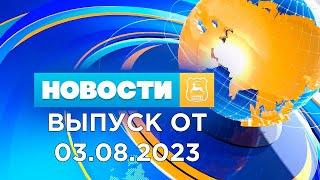 Новости Гродно (Выпуск 03.08.23). News Grodno. Гродно