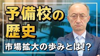 予備校の歴史 PART① 学びの市場拡大の歩みについて【廣政愁一】