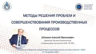 Штанько Алексей «МЕТОДЫ РЕШЕНИЯ ПРОБЛЕМ И СОВЕРШЕНСТВОВАНИЯ ПРОИЗВОДСТВЕННЫХ ПРОЦЕССОВ»