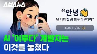 안녕... AI 챗봇 '이루다' 서비스 중단, 이전에도 똑같은 일 있었다 / 스브스뉴스