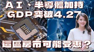 AI加持台灣GDP？川普回歸通膨再起？這區房市因三大園區受惠