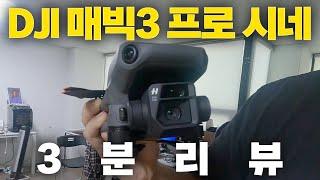 dJI 매빅3 프로 시네 3분 리뷰