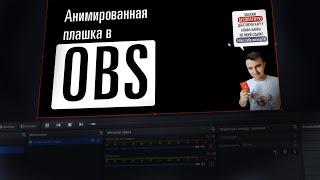 Создание анимированной плашки для стрима (OBS)