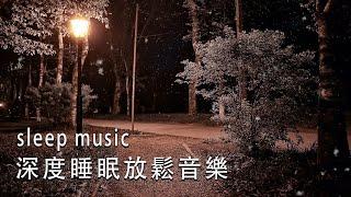 一秒入睡!! 神奇的入眠音波  睡眠音樂 輕音樂 輕快 | 深度睡眠 | 睡眠轻音乐 放松 | 純音樂 輕快 安靜音樂 | 放鬆音樂 背景音乐 轻快 | 禪修音樂 心靈