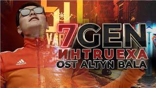 7Gen - ИНTRUEXA (Саундтрек Алтын бала)