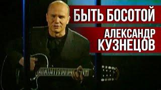 Александр Кузнецов - Быть босотой (Видеоклип 2007) | Русский шансон