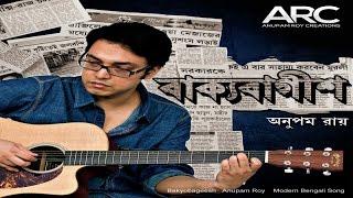 Anupam Roy | Bakyobageesh | Jukebox