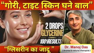 ग्लिसरीन का जादू I गोरी स्किन और लंबे घने बाल I Get Fair Ageless Skin I DR. MANOJ DAS I #drmanojdas