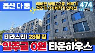 [인천신축빌라] 테라스가 28평에 옵션까지 다~주는 타운하우스 내 돈 0원으로 입주가능!? 마지막 1세대 남을만하네요 (매물 474) [인천미분양아파트]