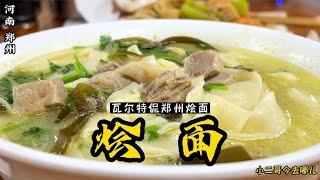 河南美食：烩面今天瓦尔特总结了郑州烩面的5+1现状，哪流派烩面是你最喜欢的【小二哥今去哪儿】