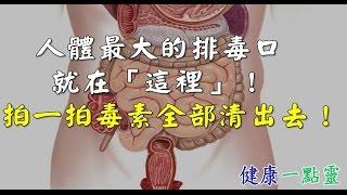 人體最大的排毒口就在「這裡」！拍一拍毒素全部清出去！不但越來越健康，還能長壽20年！-健康一點靈