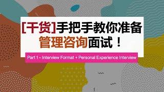 手把手教你准备管理咨询面试！Part 1：个人经历面试 (Personal Experience Interview)