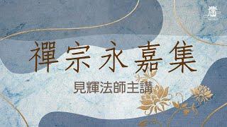 《禪宗永嘉集》ep01 上 序 內容大綱十門概述 見輝法師