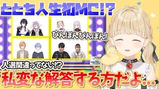 ととち人生初のMC！？可愛すぎる進行で順調に見えるも最後に明かされたととちの本音とは...【ひとくちととち/小雀とと/ぶいすぽ/切り抜き/如月れん/八雲べに/石川界人/菅沼千紗/渋谷ハル/白雪レイド】