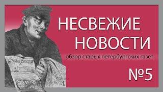 Несвежие новости. Обзор старых Петербургских газет. №5