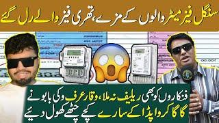 Comedian Waqar urf Vicky Babu Ne Wapda Key Sary Pol Khol Diey | Naeem Shoki | Funkarian