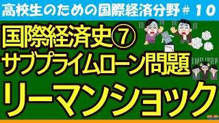 【高校生のための政治・経済】国際経済史⑦リーマン・ショック#10