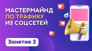 Путь клиента, базовая настройка профилей TikTok, YouTube, Instagram, контент-план, сценарий, частота