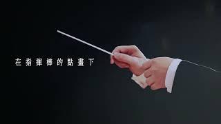 「2025竹塹國樂節」宣傳影片 "2025 Hsinchu Chinese Music Festival" Campaign Video