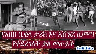 Ethiopia | የአበበ ቢቂላ ታሪክ እና አሸንፎ ሲመጣ የተደረገለት ቃለ መጠይቅ (About the Great Abebe Bikila)