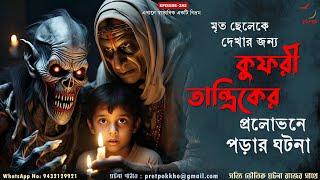 মৃত ছেলেকে দেখার জন্য এক কুফরী তান্ত্রিকের প্রলোভনে পড়ার ঘটনা | Bangla Horror Story @PretpokkhoEP285