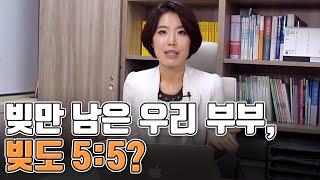 이혼시 재산을 나누려 해도 빚만 남은 우리 부부, 빚도 5:5로 나눠야 할까?
