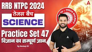 RRB NTPC 2024 | RRB NTPC 2024 Science Practice Set 47 | RRB NTPC 2024 Preparation | By Navdeep Sir