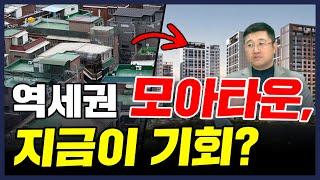 [황태연의 고민상담소] 황금알을 낳는 역세권 모아타운, 지금이 기회?