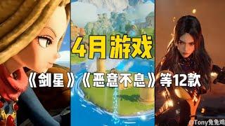 4月游戏推荐 剑星 恶意不息 庄园领主 等11款游戏佳作! 动作,策略,Moba,什么类型都有!