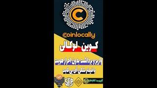 کوین لوکالی | واریز و برداشت بدون نیاز یه احراز هویت از بایننس |ترید در بایننس |ترنومنت بایننس