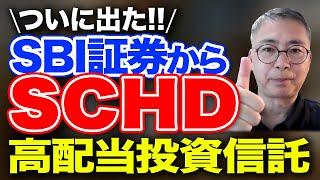 ついに出た！SBI証券から SCHD 高配当投資信託　投資家税理士が本音を語る