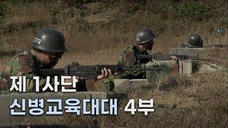 [신나군] 제1사단 신병교육대대 4부