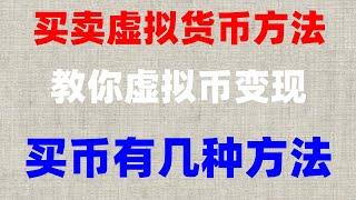 #在国内能买比特币吗##中国加密货币|#如何买U #比特币的价格以太坊交易平台哪个好？欧易okx中国身份证认证和银行卡支付宝微信充值及提现 bnb买卖,KYC认证 bnb买卖方式