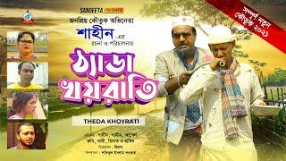 ঠ্যাডা খয়রাতি | Shahin |  Theda Khoyrati | Bangla Comedy Natok
