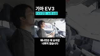 EV3 단점 노면소음 실화냐? #기아