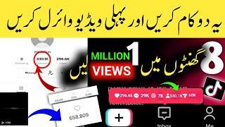 1 MILLION VIEWS IN 8 HOURS | How To Go viral on TikTok | TikTok Foryou Trick and Foryou Setting️