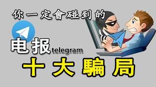 這些黑产赚钱項目都是騙局，電報十大騙局揭秘：黑產兼職｜灰產騙局｜黑產騙局｜功夫韭菜｜黑U搬磚兼職｜安裝偽基站兼職｜安裝偷拍攝像頭｜卡密搬磚兼職｜