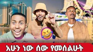 ቡቹ የቤት ስሜ ነው! ኳታር ድንገት ተገናኘን! ከኮሜዲያን ምናለ ጋር ልዩ ቆይታ በኳታር! ኮሜዲያን አማን ቢሰጠኝ comedian aman