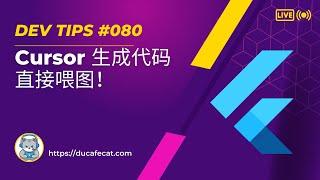 用 Cursor AI 写 flutter 直接喂设计图就行 | flutter教程