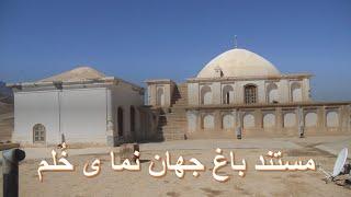 مستند باغ جهان نما یا جهان آرا خُلمDocumantaray of (BAGH E JAHAN NOMA )KHULM/AFGHANISTAN