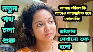 গাইনোকলজিস্ট দেখানো শুরু হলো,আমার জীবন কি কোনো দিন আলোকিত হবে /ছুটে গেলাম কলকাতা