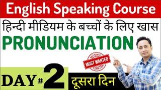 पहले A से Z तक उच्चारण (PRONUNCIATION) बिल्कुल सही करो। English Speaking Course Day 2