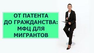 От патента - до получения гражданства. Многофункциональный миграционный центр. На грани 29.09.22