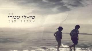 שי-לי עטרי - אצלנו בגן